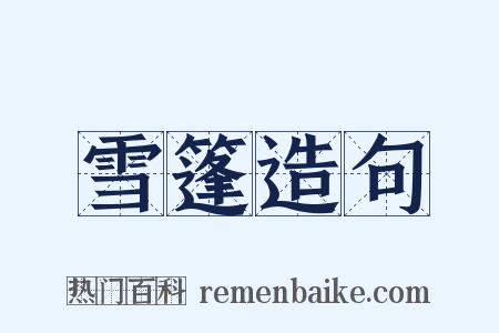 雪篷造句是什么意思的图片